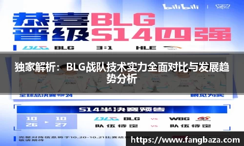 独家解析：BLG战队技术实力全面对比与发展趋势分析