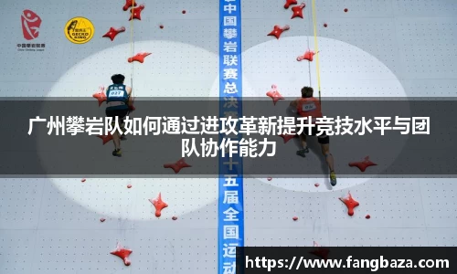 广州攀岩队如何通过进攻革新提升竞技水平与团队协作能力
