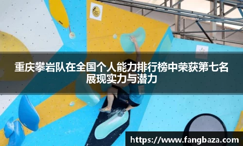 重庆攀岩队在全国个人能力排行榜中荣获第七名展现实力与潜力