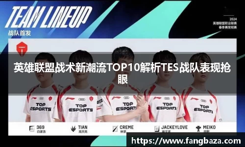 英雄联盟战术新潮流TOP10解析TES战队表现抢眼