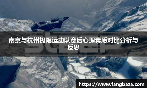 南京与杭州极限运动队赛后心理素质对比分析与反思