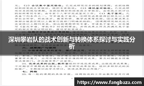 深圳攀岩队的战术创新与转换体系探讨与实践分析
