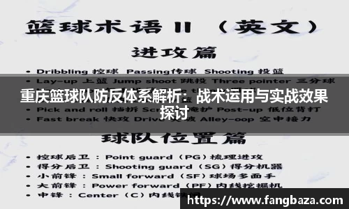 重庆篮球队防反体系解析：战术运用与实战效果探讨