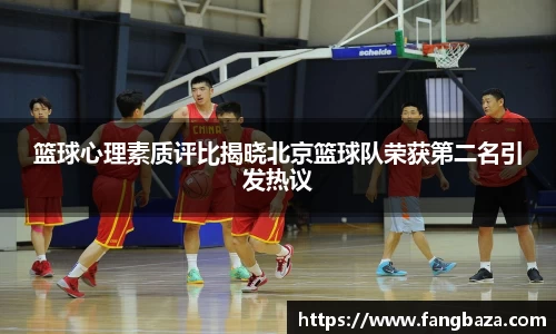 篮球心理素质评比揭晓北京篮球队荣获第二名引发热议