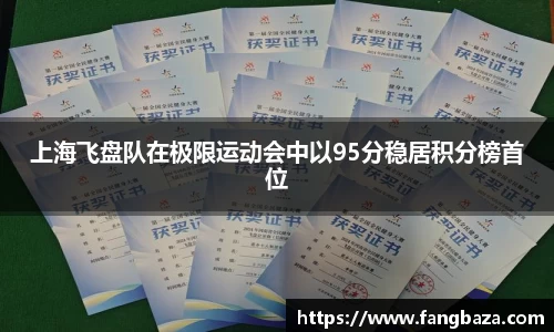 上海飞盘队在极限运动会中以95分稳居积分榜首位