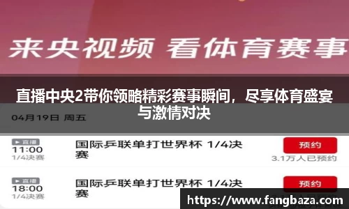 直播中央2带你领略精彩赛事瞬间，尽享体育盛宴与激情对决