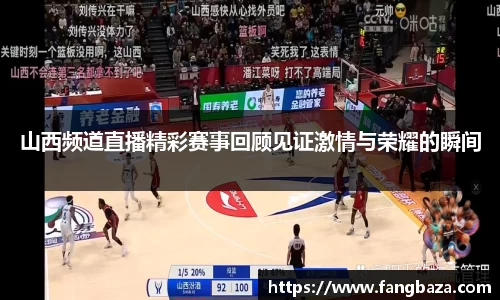 山西频道直播精彩赛事回顾见证激情与荣耀的瞬间