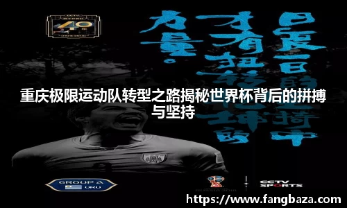 重庆极限运动队转型之路揭秘世界杯背后的拼搏与坚持