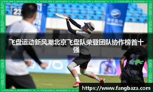 飞盘运动新风潮北京飞盘队荣登团队协作榜首十强