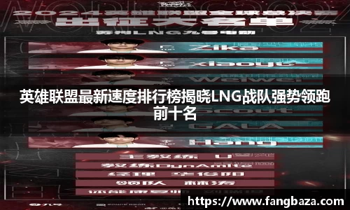 英雄联盟最新速度排行榜揭晓LNG战队强势领跑前十名