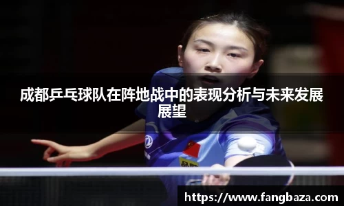 成都乒乓球队在阵地战中的表现分析与未来发展展望