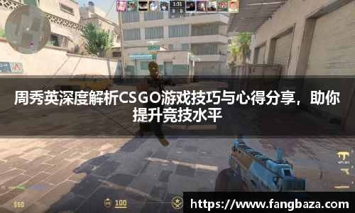 周秀英深度解析CSGO游戏技巧与心得分享，助你提升竞技水平