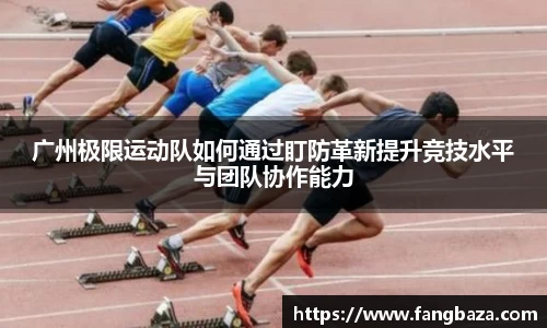 广州极限运动队如何通过盯防革新提升竞技水平与团队协作能力