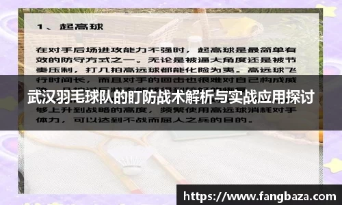 武汉羽毛球队的盯防战术解析与实战应用探讨