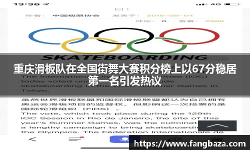 重庆滑板队在全国街舞大赛积分榜上以67分稳居第一名引发热议