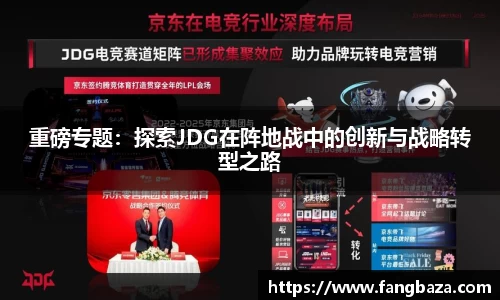 重磅专题：探索JDG在阵地战中的创新与战略转型之路