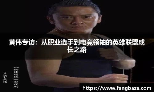 黄伟专访：从职业选手到电竞领袖的英雄联盟成长之路