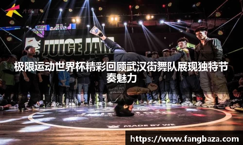 极限运动世界杯精彩回顾武汉街舞队展现独特节奏魅力