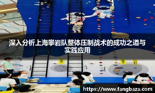 深入分析上海攀岩队整体压制战术的成功之道与实践应用