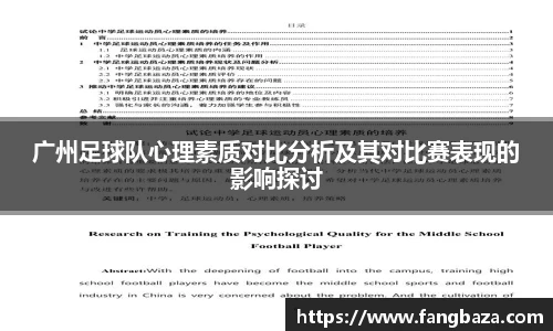 广州足球队心理素质对比分析及其对比赛表现的影响探讨