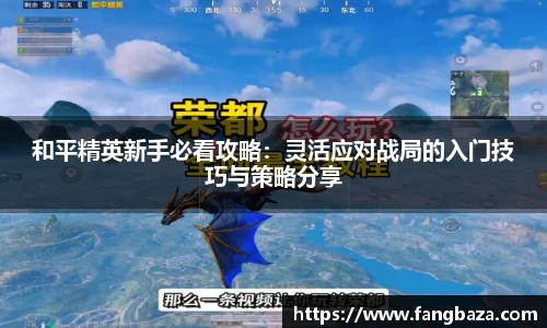 和平精英新手必看攻略：灵活应对战局的入门技巧与策略分享
