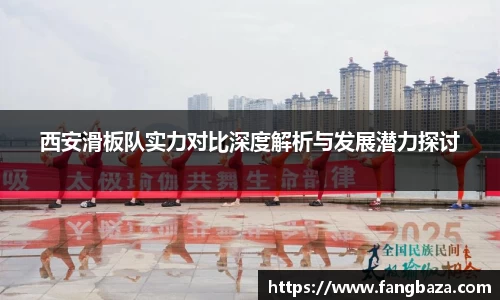 西安滑板队实力对比深度解析与发展潜力探讨