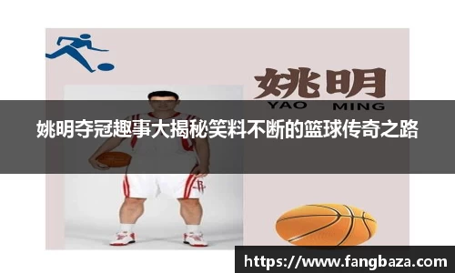 姚明夺冠趣事大揭秘笑料不断的篮球传奇之路