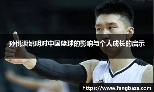 孙悦谈姚明对中国篮球的影响与个人成长的启示