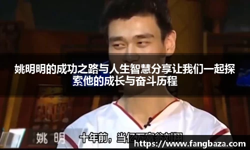 姚明明的成功之路与人生智慧分享让我们一起探索他的成长与奋斗历程