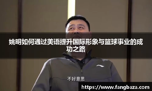 姚明如何通过美语提升国际形象与篮球事业的成功之路