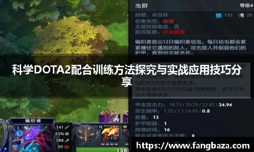 科学DOTA2配合训练方法探究与实战应用技巧分享