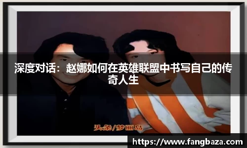 深度对话：赵娜如何在英雄联盟中书写自己的传奇人生