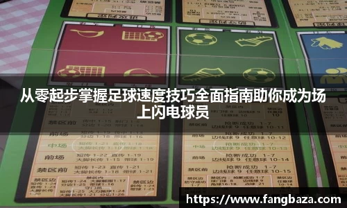 从零起步掌握足球速度技巧全面指南助你成为场上闪电球员