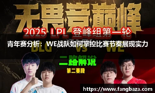 青年赛分析：WE战队如何掌控比赛节奏展现实力