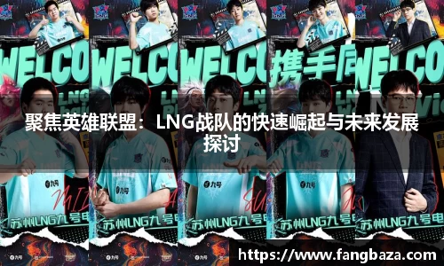 聚焦英雄联盟：LNG战队的快速崛起与未来发展探讨