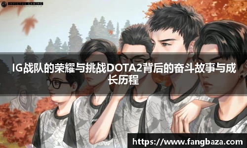IG战队的荣耀与挑战DOTA2背后的奋斗故事与成长历程
