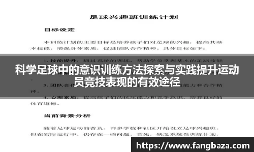 科学足球中的意识训练方法探索与实践提升运动员竞技表现的有效途径