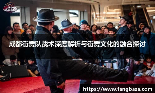 成都街舞队战术深度解析与街舞文化的融合探讨