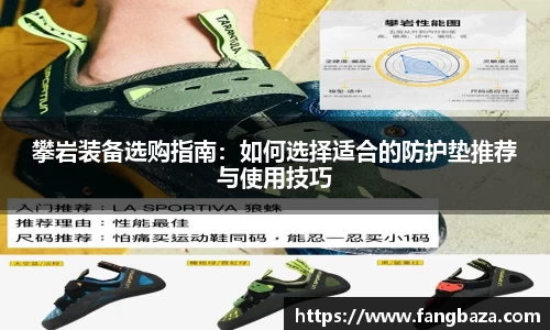 攀岩装备选购指南：如何选择适合的防护垫推荐与使用技巧