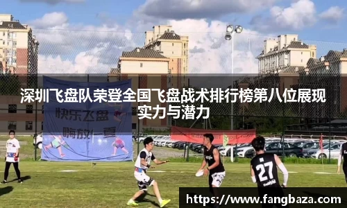 深圳飞盘队荣登全国飞盘战术排行榜第八位展现实力与潜力