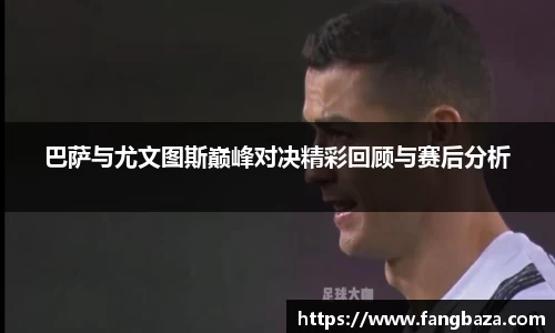 巴萨与尤文图斯巅峰对决精彩回顾与赛后分析