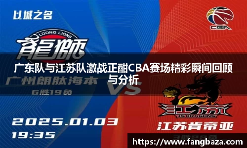 广东队与江苏队激战正酣CBA赛场精彩瞬间回顾与分析