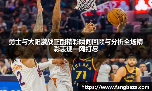 勇士与太阳激战正酣精彩瞬间回顾与分析全场精彩表现一网打尽