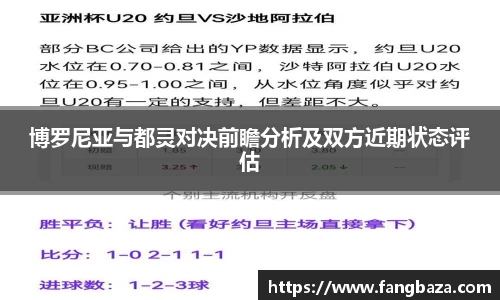 博罗尼亚与都灵对决前瞻分析及双方近期状态评估