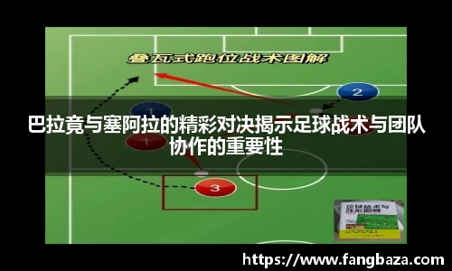 巴拉竟与塞阿拉的精彩对决揭示足球战术与团队协作的重要性
