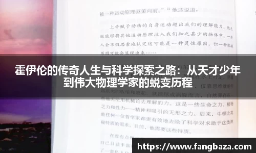 霍伊伦的传奇人生与科学探索之路：从天才少年到伟大物理学家的蜕变历程
