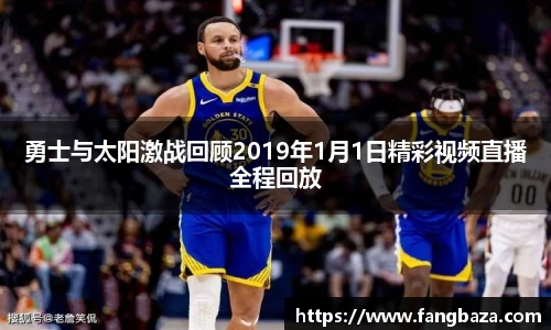 勇士与太阳激战回顾2019年1月1日精彩视频直播全程回放