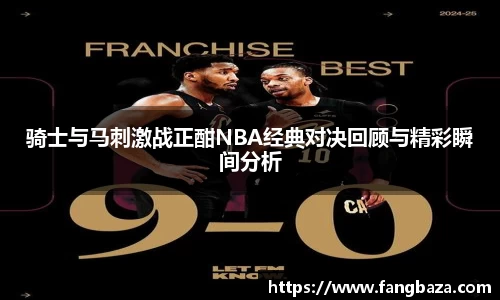 骑士与马刺激战正酣NBA经典对决回顾与精彩瞬间分析