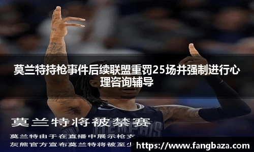 莫兰特持枪事件后续联盟重罚25场并强制进行心理咨询辅导