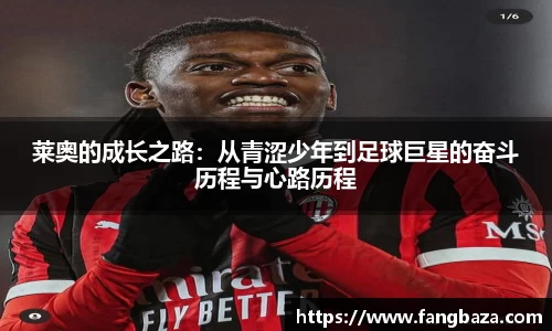 莱奥的成长之路：从青涩少年到足球巨星的奋斗历程与心路历程